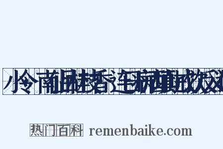 小令·南仙吕桂枝香·连日病酒填此戒饮反义词是什么意思的图片